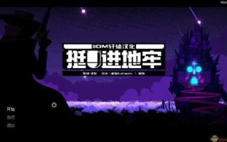 《挺进地牢》免安装中文版