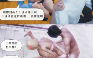 【[3D淫妻] 在朋友房间肏她女友，带着她和别人3P “不规则三角形求和”】【228P/205M】