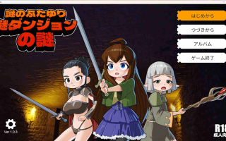新作[日式RPG/动态] 谜之双性人谜之地牢的谜团 謎のふたゆり謎ダンジョンの謎 生肉版+存档 [1.70G]