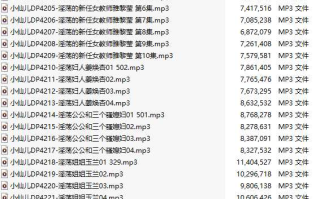 【有声小说/36集合一】#小仙儿 部分合集【MP3版】【7个小时合集】【4196-4231】