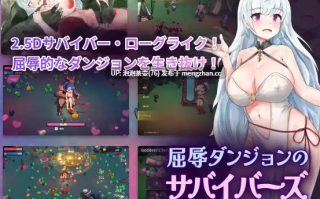 [新作ACT/官中/恶堕] 凌辱地牢的幸存者 屈辱ダンジョンのサバイバーズ   v1.06