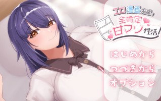 DL10月新作【养成SLG/触摸逆推/动态】成人漫画前辈和全肯定甜虐性生活（エロ漫画先輩と全肯定甘マゾ性活）V1.0 AI汉化【1.20G】