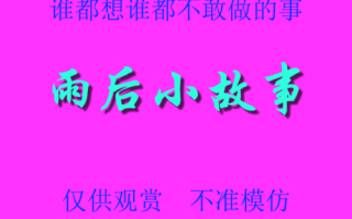 启蒙之作—雨后小故事高清版 [後藤寿庵ASister Love]