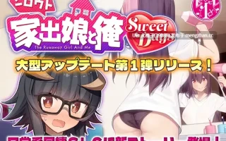 [SLG汉化PC][レベル1]シロウト家出娘と俺 Sweet Days Ver1.06+DLC Ver1.04upd1+汉化补丁+存档[2.44G]