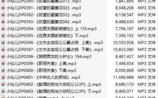【有声小说】【二十一集合一】#小仙儿 部分合集【MP3版】【四个小时合集】【387-407】
