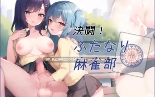9[RPG动态AI汉化] 決闘!ふたなり麻雀部 动态AI汉化版 v1.05 [2.4G