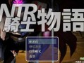 PC/RPG/NTR骑士物语：最爱的人被睡了我也要战斗 /精翻汉化