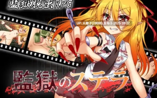 [RPG自费DsspseekV3汉化PC][ふぅ車小屋] 監獄のステラv2.009 [1.19G]