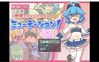 【日系RPG/2D】突变【PC+安卓/1.36g】