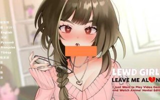 [互动SLG/动态]女孩：别管我！让我一个人！我只想玩电子游戏和看动漫