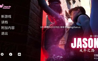 【互动/SLG/官中/动态/PC】杰森：成年之路 JASON, Coming of Age Ver1.7.5s 官方中文版【4.73G】【序号5541】