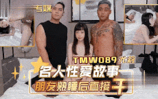 天美【尤莉】TMW089名人性