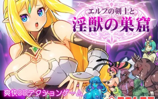 【PC/ACT/强奸/动态/异种奸/无汉化】精灵剑士与淫兽之穴【共135M】【原名：エルフの剣士と淫獣の巣窟】