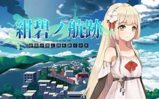 PC/RPG/蔚蓝的航迹终焉之塔与编织诗歌的少女/正式版