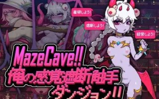 PC/SLG/MazeCave ~ 我的感官遮断触手地牢/官方中文