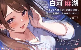 前辈，我想和你多待一会儿...... ♪ ~ 与喜欢喝酒的舒缓后辈的轻语时间~【一之瀬りと】