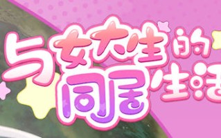 【安卓/PC/中文/1.4G/ADV/CG/步兵】与女大生的同居生活(Life With a College Girl) Ver1.22 官方中文版