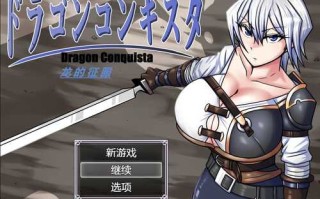 PC/RPG/龙的征服 V1.1 /汉化版