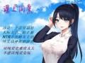 【RPG/NTR/官方中文】课上同桌 V1.0 DL官中【235MB】