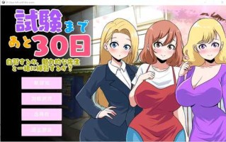 [SLG/汉化] 距离考试还有30天 30 days left until the examVer1.0 云翻汉化版