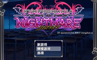 [日式RPG] 性欲亢进恶梦 V1.0 内嵌汉化版+存档 [1.40G]