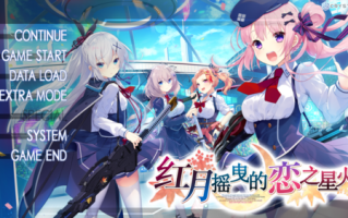 【ADV/汉化/PC】红月摇曳的恋之星火