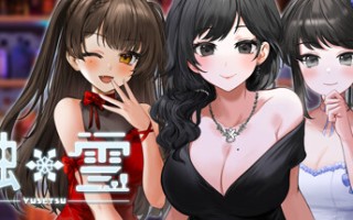 补档【互动SLG动态】 融雪 Yusetsu v1.0.0 Steam官方中文版[1.87G]