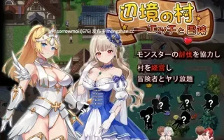 【DLsite 汉化 实时汉化 魔法师/魔女 萝 姐姐×正太 后宫 初体验 奇幻 野外/野战 男性受】辺境の村 エッチと冒険 边境的村 H与冒险【ver1.4/RJ01001193/社团名:カノンダ】