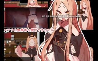 25[日式RPG汉化] 没落王女斯特拉 没落王女ステラ AI汉化版 [1.20G]