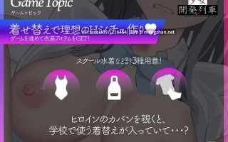 [SLG/PC]#少女开发列车 #少女開発列車 v1.0.0 日文生肉版