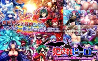 【PC/RPG/汉化】RJ170779 犯されヒーロー～みんながボクの精液を狙ってる…!～ [ディーゼルマイン]【全CG】【汉化】