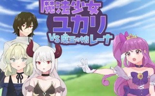 【RPG/AI汉化/PC/恶堕】魔法少女由香里VS魔王之女蕾娜