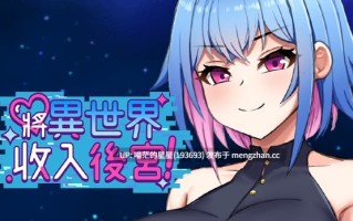 ✅开发者：#丹羽Dward ▫️名称：将异世界收入后宫！ ▫️其他：Futanari's Sex World! ▫️版本：v1.0    萌站植入