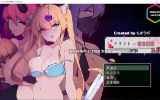 【日式/RPG/机翻/NTR/萌站内植】隐秘的破裂 クリプトの引き裂き1.5 Ver0.10 勤奋哒火星人汉化版 [1G新作]【序号4520】