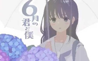 PC/精品SLG/你与我的6月/精翻汉化版