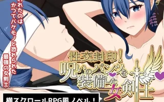 DL11月新作【日式SLG/拘束调教/爆乳巨乳】性交封印！装备了诅咒之裤的女剑士（性交封印!呪いのパンツを装備した女剣士）V1.0正式版 内置AI汉化【1.50G】