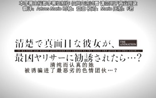 清純而認真的她、被誘騙進了最惡劣的色情團伙...？ 1～4 pinkpineapple 粉菠萝 里番合集 呆萌合集 清纯而认真的她、被诱骗进了最恶劣的色情团伙...？