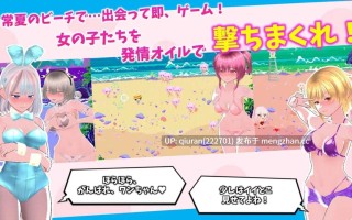 新作/本篇免费[日式3D/后宫/动态] 新鲜采摘☆夏日海滩 もぎたて☆サマービーチ v1.0.1 生肉版+自带全解锁 [5.60G]