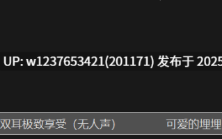 【埋埋】双耳极致享受（无人声） CV可爱的埋埋【10M】