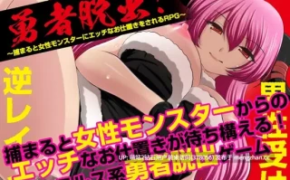 [萌站内嵌][魔王城逃脱][魔物娘俘获榨精]勇者脱出！〜捕まると女性モンスターにエッチなお仕置きをされるRPG〜[度盘][254mb]