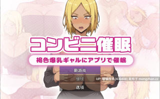 【新作】【RPG/汉化/动态/PC】便利店催眠 用app催眠褐色爆乳辣妹 コンビニ催眠 ～褐色爆乳ギャルにアプリで催眠～ + 存档