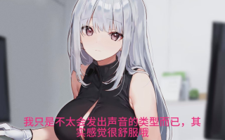 【汉化音声/4.1GB/2小时】所属的冷淡温柔职员以研究与发展为名的甜蜜淡然榨精生活【简体中文版】#陽向葵ゅか