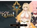 【SLG/官中/动态无码/PC】Loop Queen-地牢脱出3 轮回女王 V1.22 步兵版【3.2G】