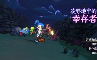 【日系ACT/官中/全动态】凌RU地牢的幸存者 Ver0.103 官方中文版【751M】