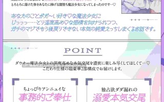 RJ01487093 【简体中文版】【超4小时】纯爱♡黑化魔法少女 ～逞强小穴×重度阴郁×魔力供给⇒连续高潮♡疯狂做高湿度恩爱交合使出全力的爱爱的故事～cv.来夢ふらん