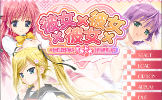 【ADV/AI汉化/PC】彼女×彼女×彼女～三姉妹とのドキドキ共同生活～