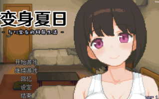 变身夏日：与TS室友的同居生活V1.37
