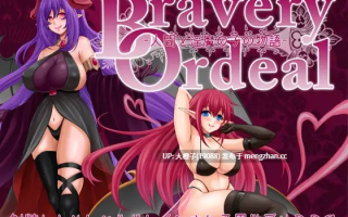 [RPG汉化PC][蒼桜]Bravery Ordeal -人間と淫魔の子の物語- Ver1.3+存档[1.23G]