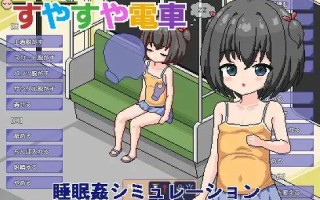 新作[日式像素SLG/萝莉/动态] 痴汉电车～睡眠奸模拟～ すやすや電車 ～睡眠〇シミュレーション～ 汉化版 [1.0G]