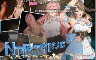  [偶像SLG/动态/NTR/更新] NTR偶像 - 梦之约定 NTRアイドル - 夢の約束 V2.0.5 官中版 正式版 [3.30G]
